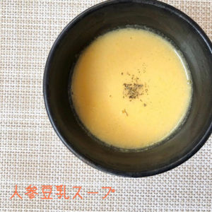人参豆乳スープ